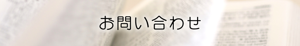 お問い合わせ