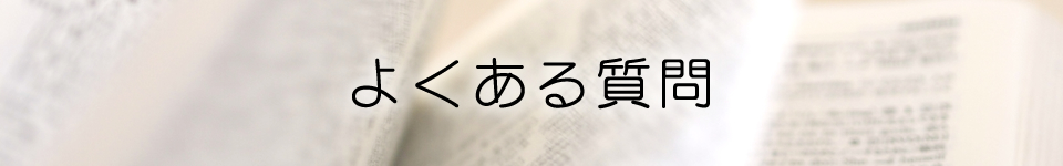 よくある質問