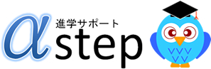 進学サポート αstep